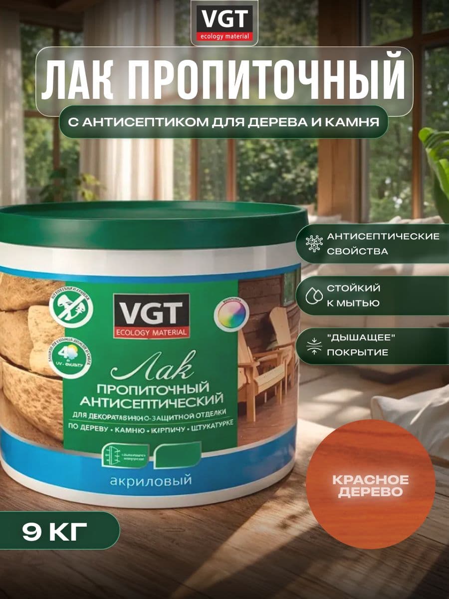 ВГТ / ЛАК ПРОПИТОЧНЫЙ антисептический для дерева и камня акриловый VGT красное дерево (9 кг) 1