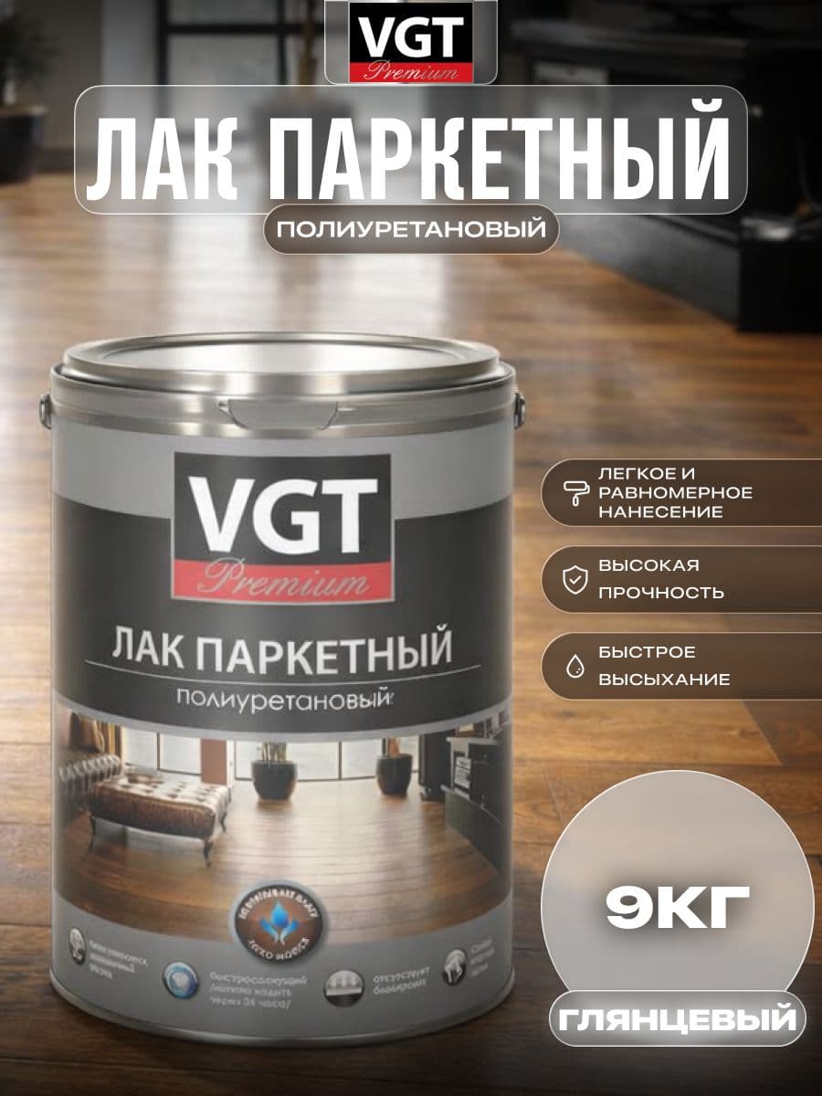 ВГТ Премиум/ Лак паркетный VGT PREMIUM, глянцевый быстросохнущий 9 кг 1