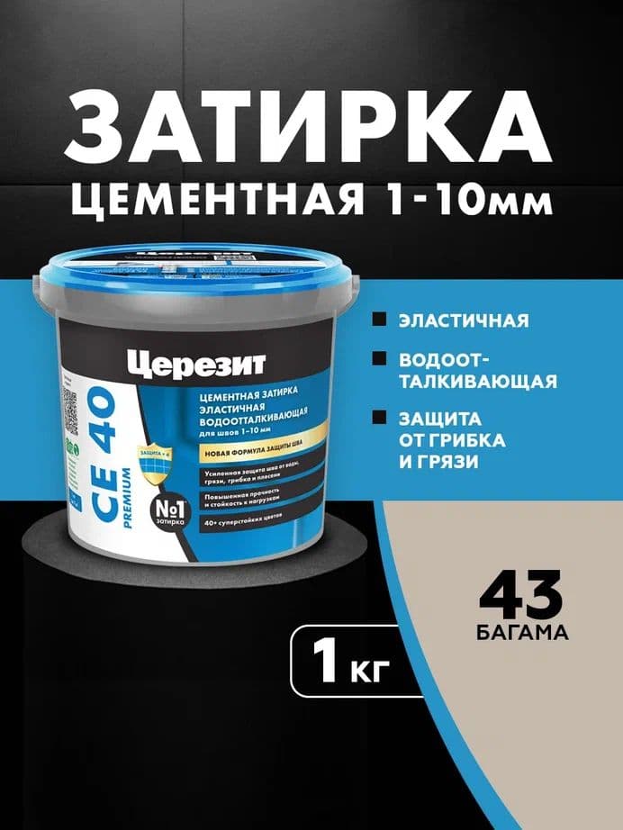 Затирка для швов до 1- 10 мм. водоотталкивающая Церезит СЕ 40, 43 багама 1 кг.