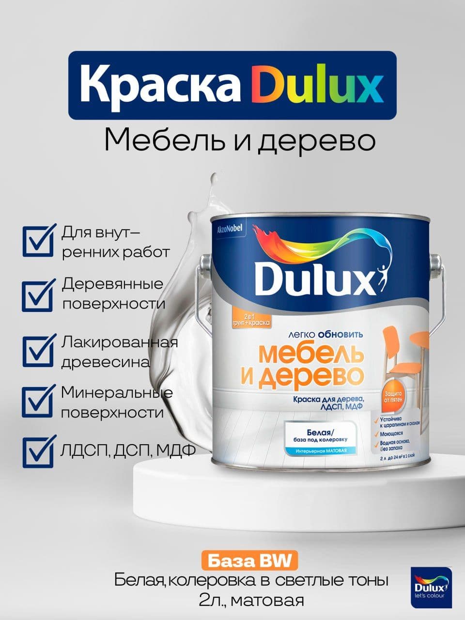 Краска для мебели, дерева и декора сополимерная дисперсия гладкая матовая DULUX / Luxium , цвет Белый (белая), база BW 2 л