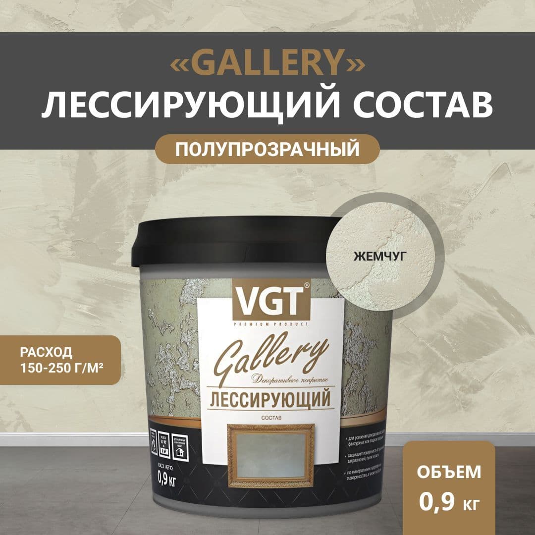 ВГТ Гэлэри / ЛЕССИРУЮЩИЙ состав полупрозрачный для декоративных штукатурок VGT "Gallery", глянцевый жемчуг 0.9 кг