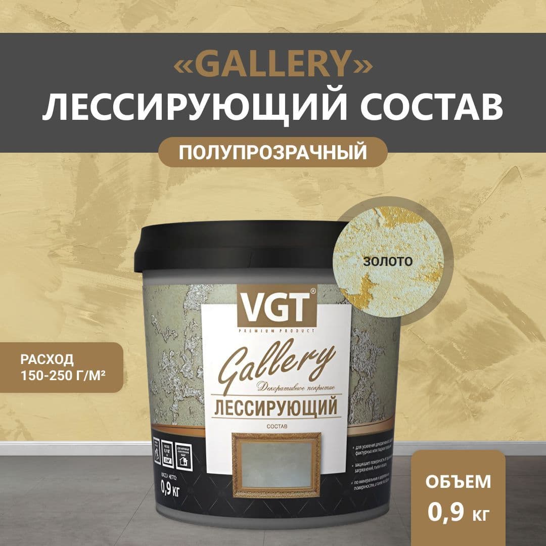 ВГТ Гэлэри / ЛЕССИРУЮЩИЙ состав полупрозрачный для декоративных штукатурок VGT "Gallery", глянцевый золото 0.9 кг