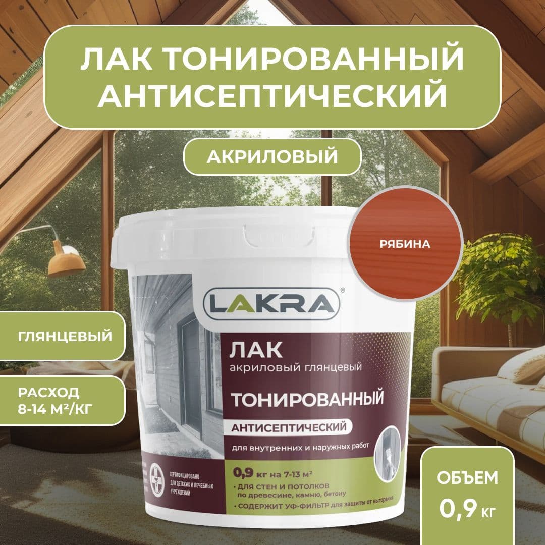 Лак акриловый тонированный антисептический Лакра для дерева, бетона, камня, Рябина (0,9 кг)