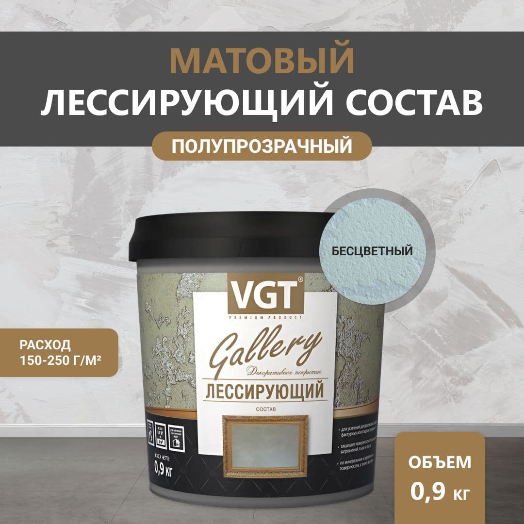 ВГТ Гэлэри / ЛЕССИРУЮЩИЙ состав полупрозрачный для декоративных штукатурок VGT "Gallery", матовый, бесцветный 0.9 кг 1
