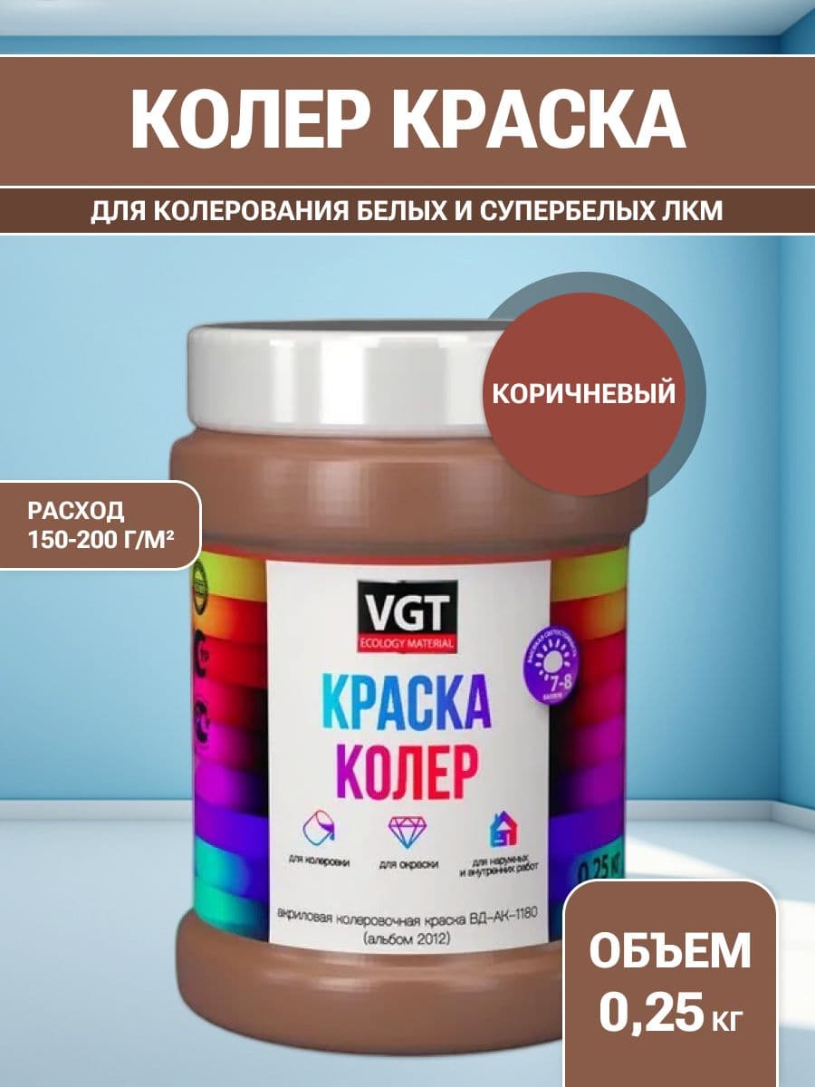 VGT/ВГТ Краска колеровочная, колер,(альб.2012) коричневая 0.25 кг
