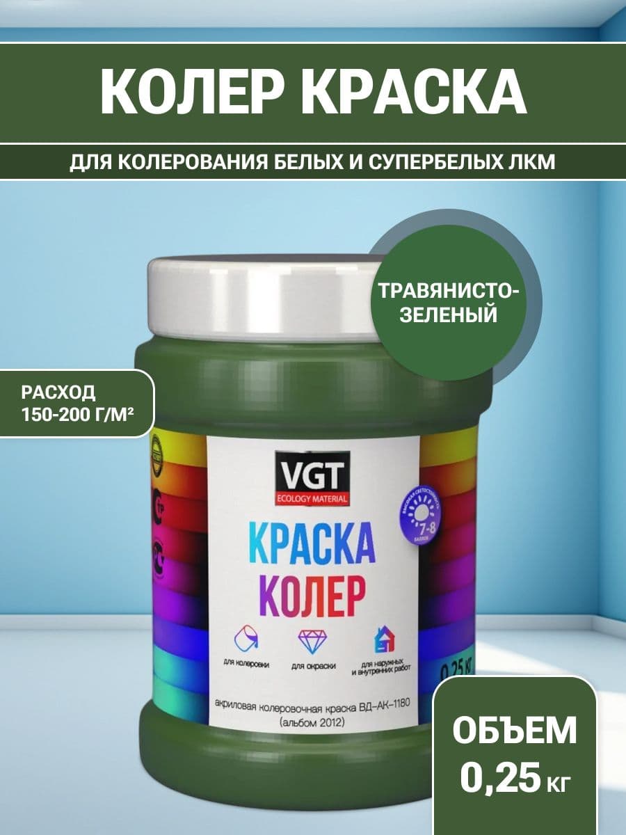 VGT/ВГТ Краска колеровочная, колер, (альб.2012) травянисто зелёная 0.25 кг