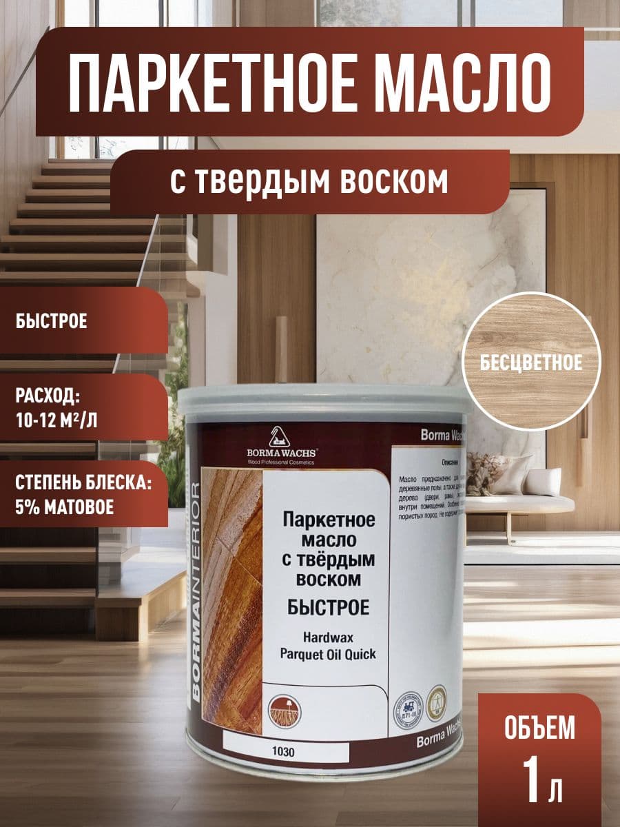 Борма Вакс/ Матовое, паркетное масло с твердым воском Borma hardwax 1030, бесцветное 1л