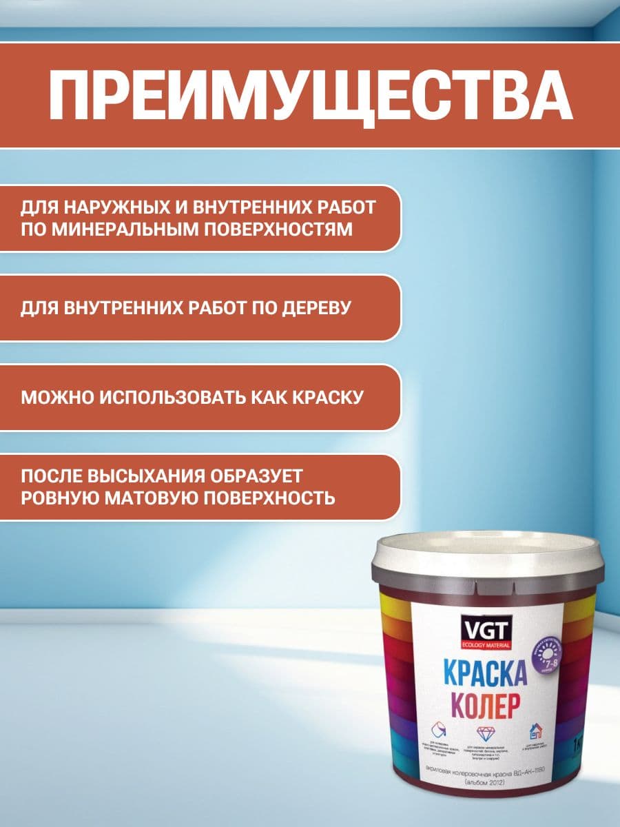VGT/ВГТ Краска колеровочная, колер,(альб.2012) кирпично-красная 1 кг 2