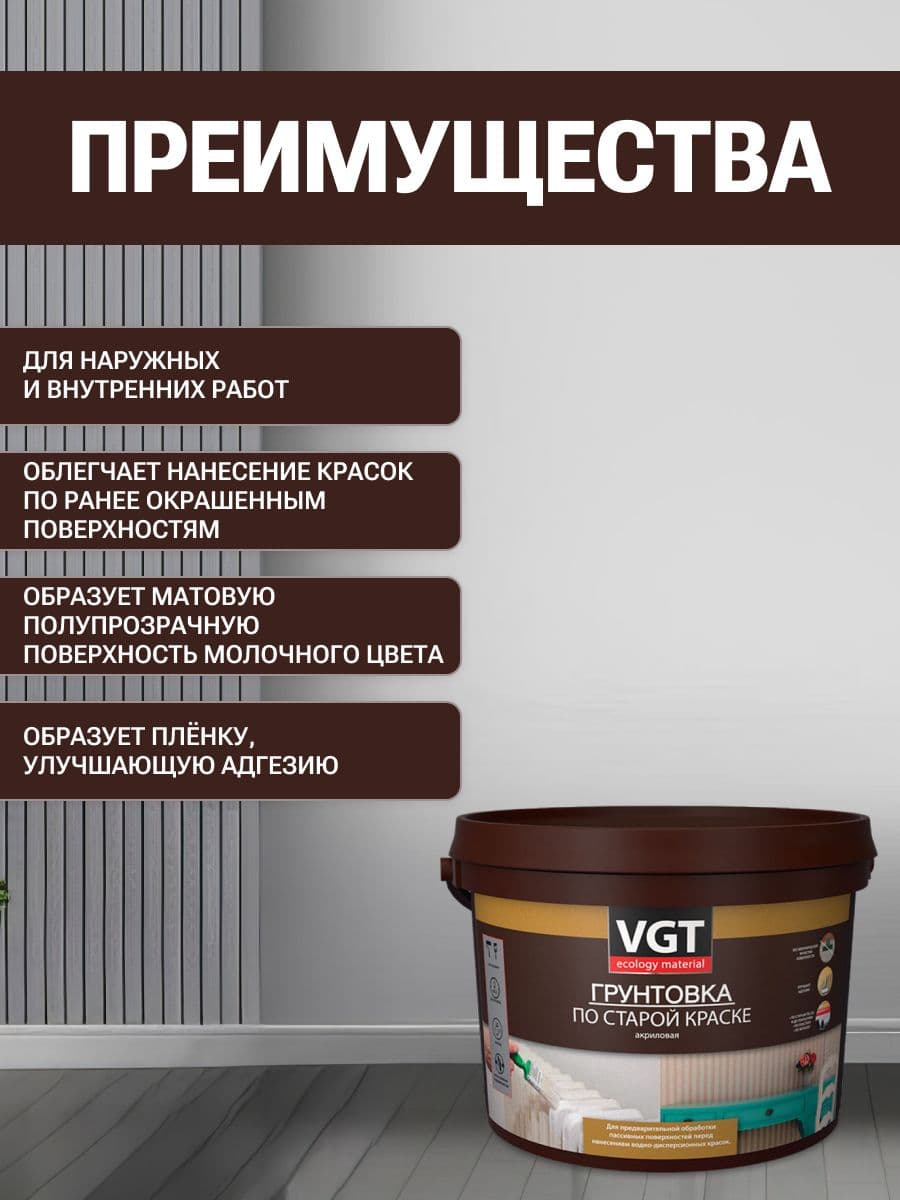 Грунтовка по старой краске VGT/ВГТ, грунтовка акриловая для наружных и внутренних работ, 2,5 кг 2