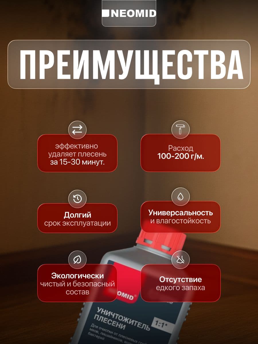 NEOMID 600 средство для удаления плесени Неомид 1л концентрат 1:1 2