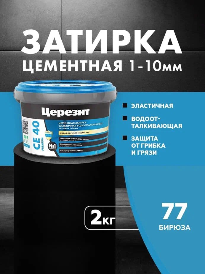Затирка для швов до 1-10 мм. водоотталкивающая Церезит СЕ 40, 77 бирюза 2 кг.