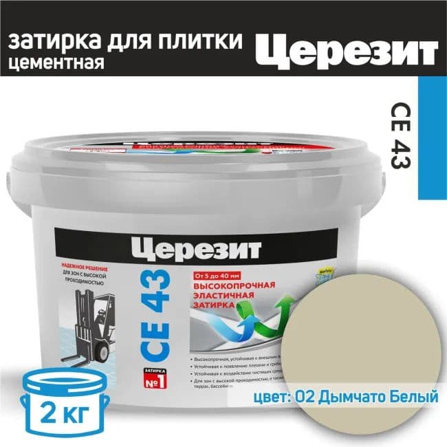 Затирка для широких швов от 5 до 40 мм. Церезит CE 43 Super Strong дымчато-белая 2 кг.