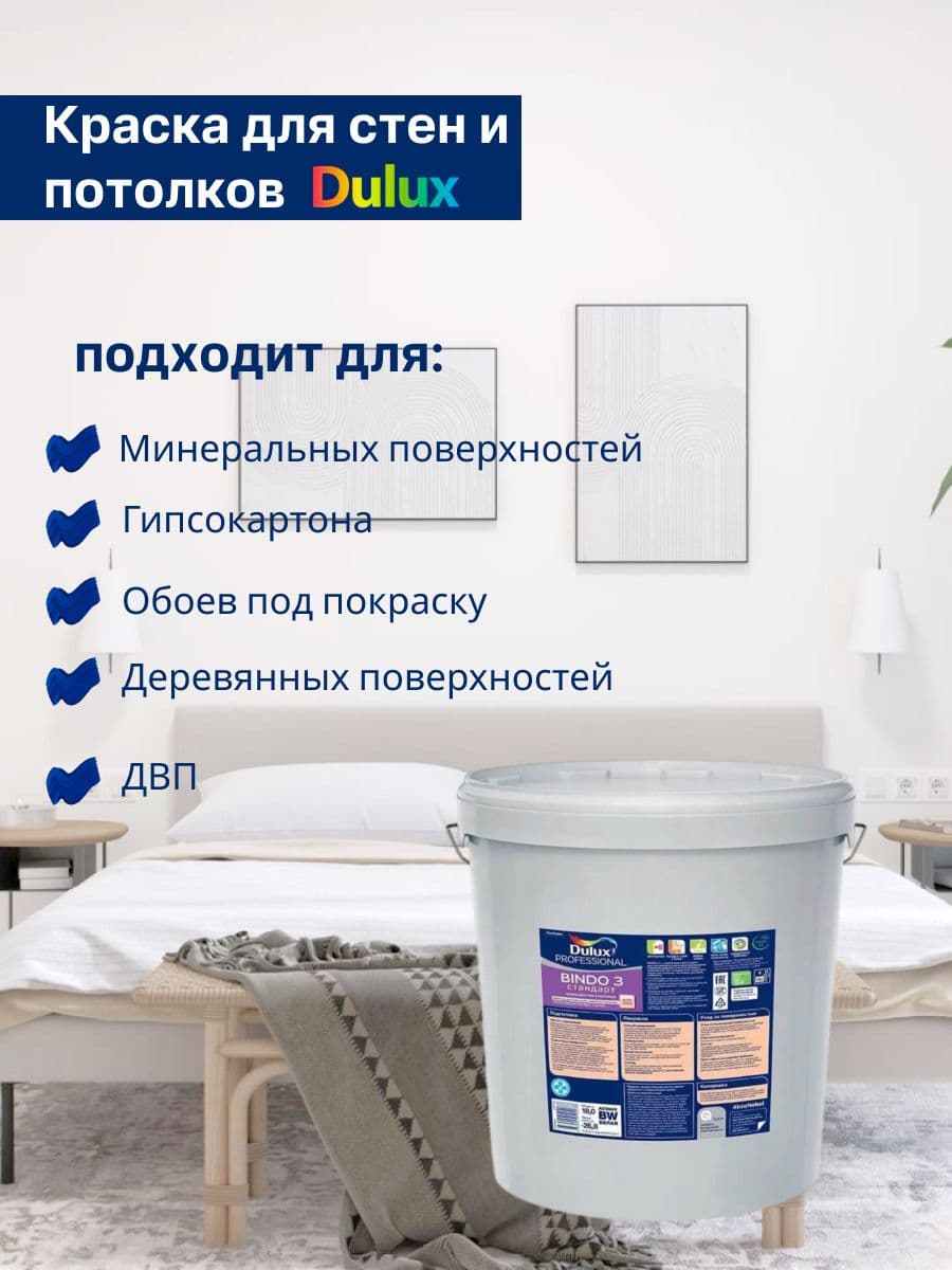 Люксиум БИНДО 3 / DULUX BINDO 3, краска для стен и потолков матовая , краска интерьерная для обоев белая (18л) 2