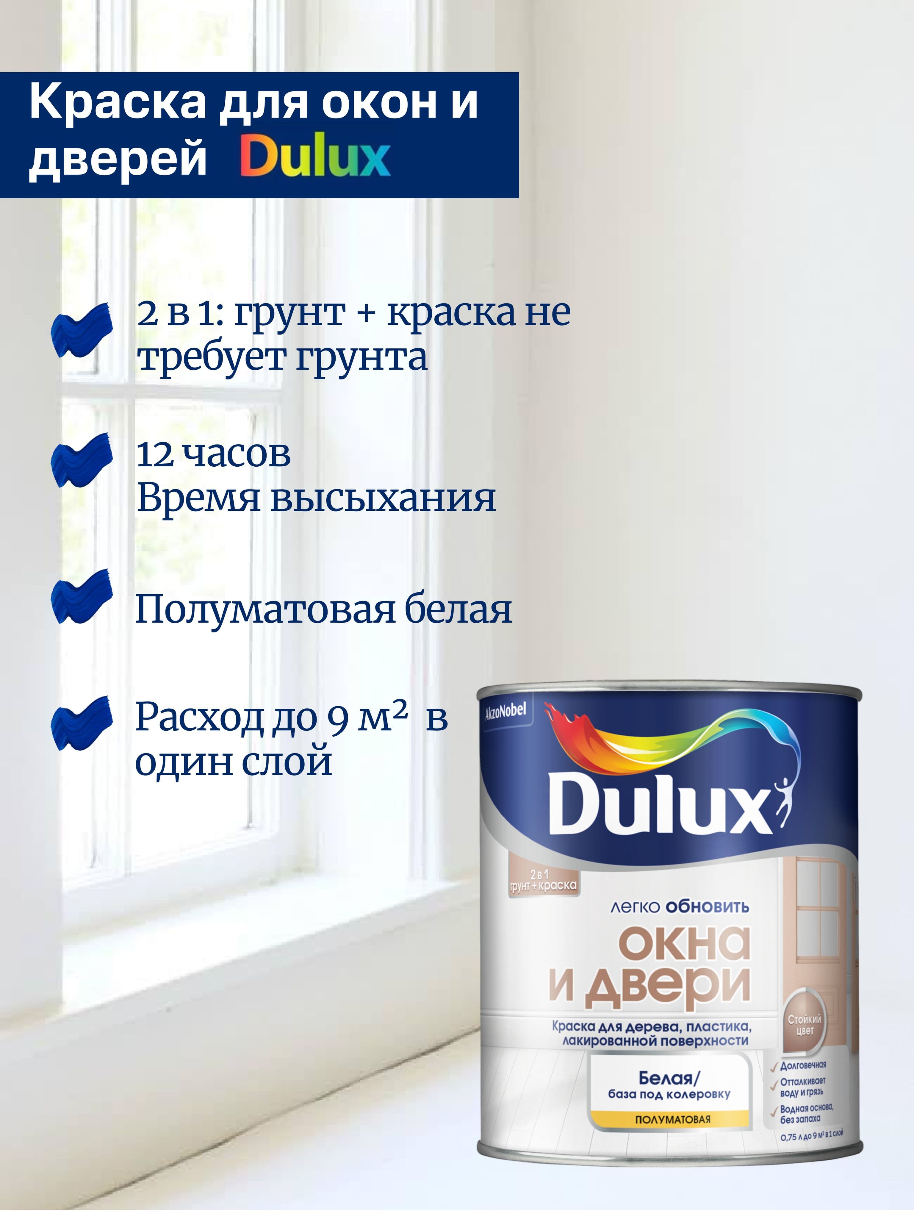 Краска для окон и дверей из дерева и пластика Dulux полуматовая база BW 0,75 л. 2
