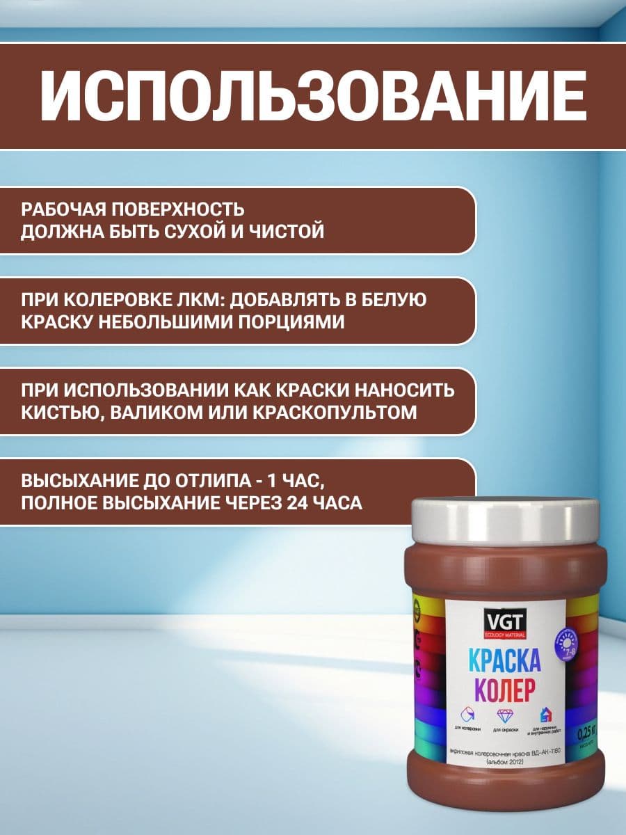 VGT/ВГТ Краска колеровочная, колер,(альб.2012) красно-коричневая 0.25 кг 4