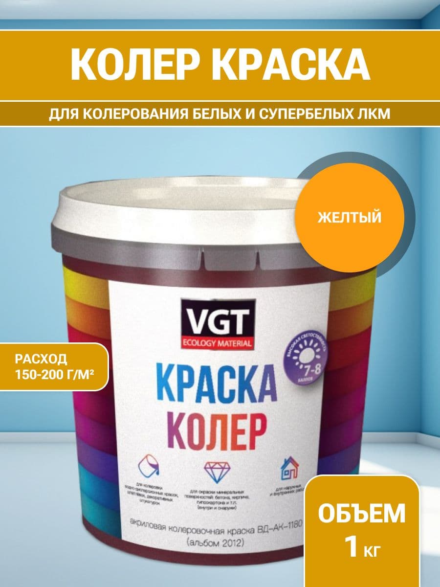 VGT/ВГТ Краска колеровочная, колер,(альб.2012) жёлтая 1 кг