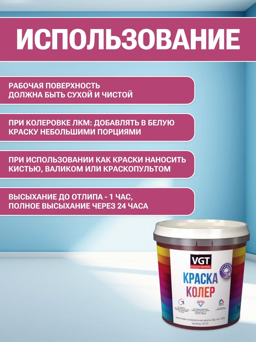VGT/ВГТ Краска колеровочная, колер,(альб.2012) маджента-лиловая 1 кг 4