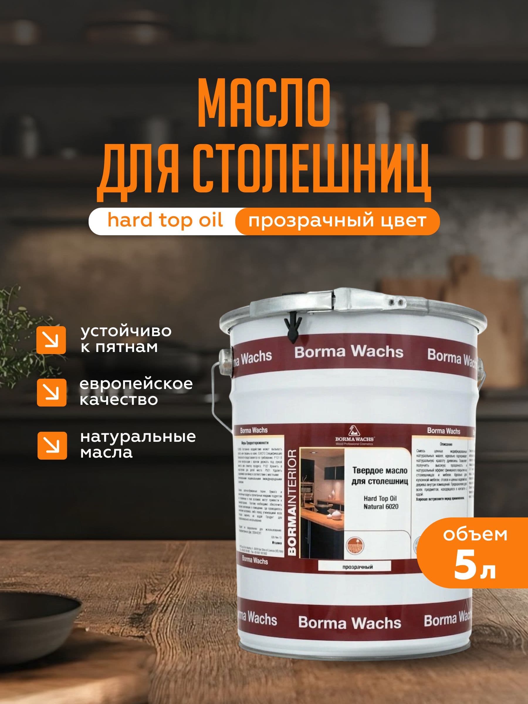 Борма Вакс/ Твердое масло для столешниц Hard top oil Borma Wachs (5л) - бесцветный