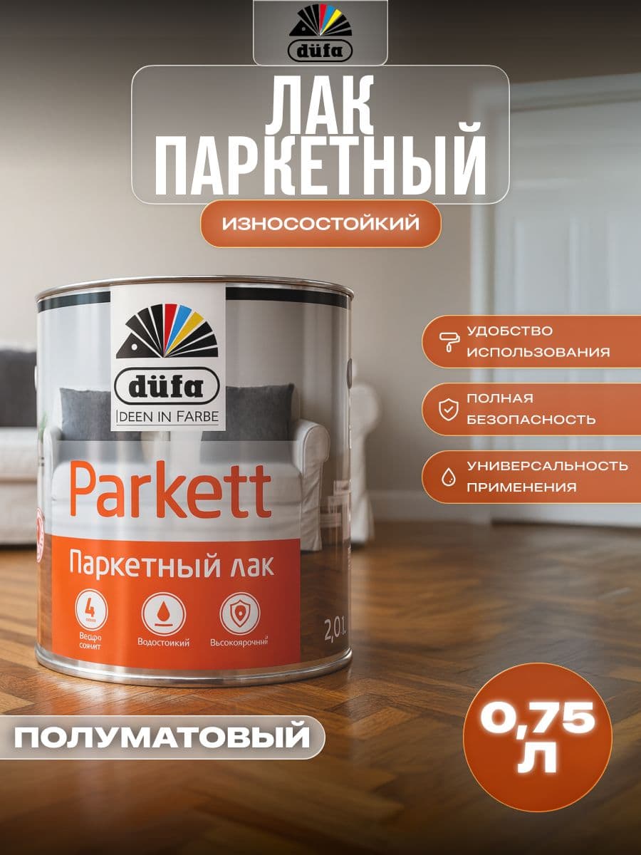 Лак паркетный Dufa Parkettlack полуматовый светлый дуб 0,75 л. 1
