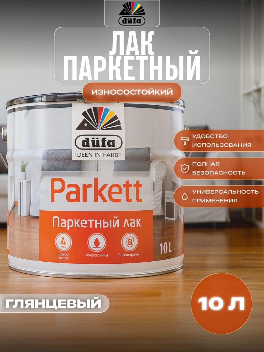 Лак паркетный алкидно-уретановый Dufa Retail Parkett глянцевый 10 л. 1