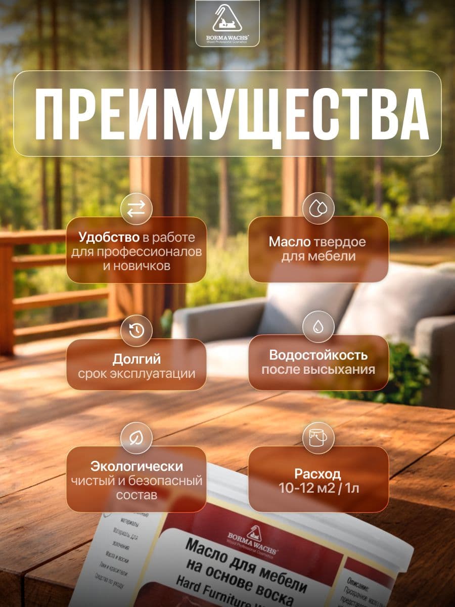 Борма Вакс/ Масло для мебели на основе воска Hard Furniture с повышенной твердостью, бесцветное 500 мл Borma Wachs 2