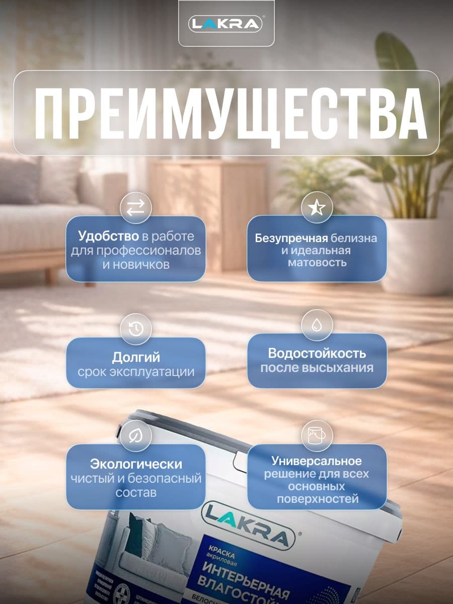 Краска акриловая интерьерная влагостойкая Лакра белоснежная 3кг 2