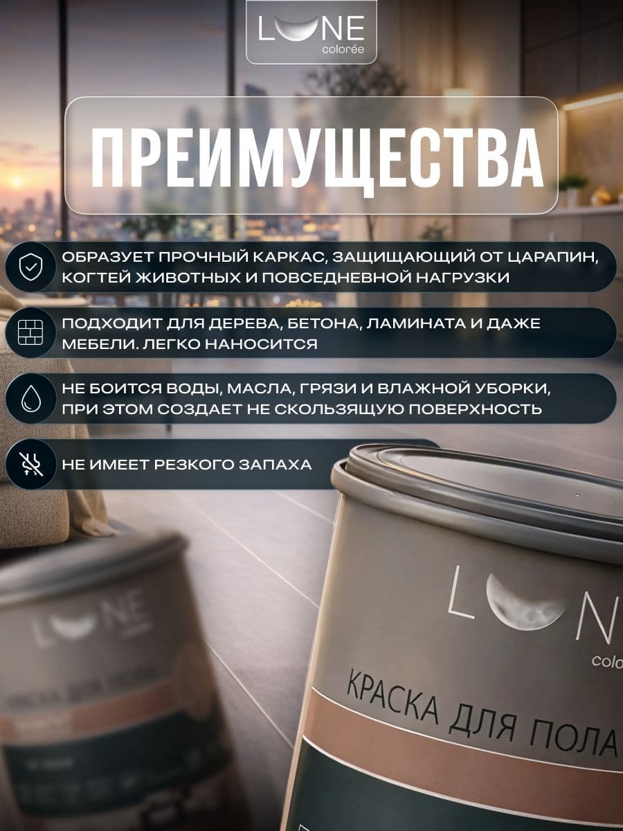 Краска для пола акриловая полуматовая быстросохнущая без запаха LUNE COLOREE, цвет Лофт (светло-серая), 1 кг 2