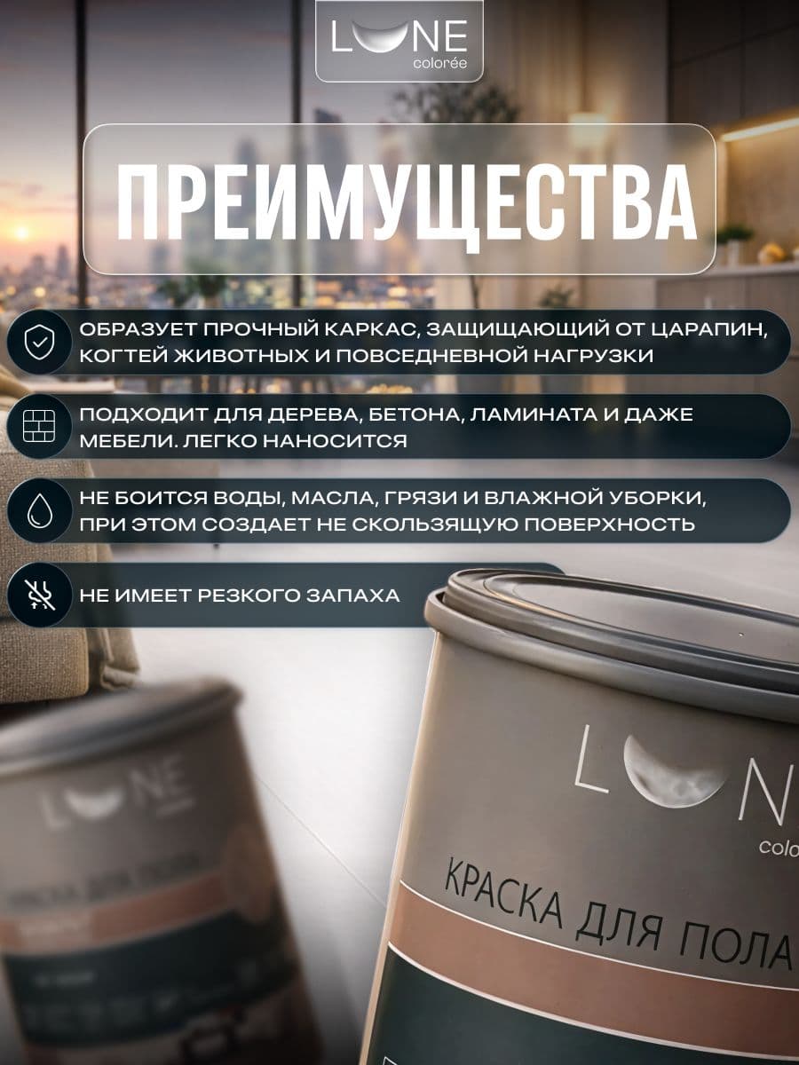 Краска для пола акриловая полуматовая быстросохнущая без запаха LUNE COLOREE, цвет Белая жемчужина (белый), 1 кг 2