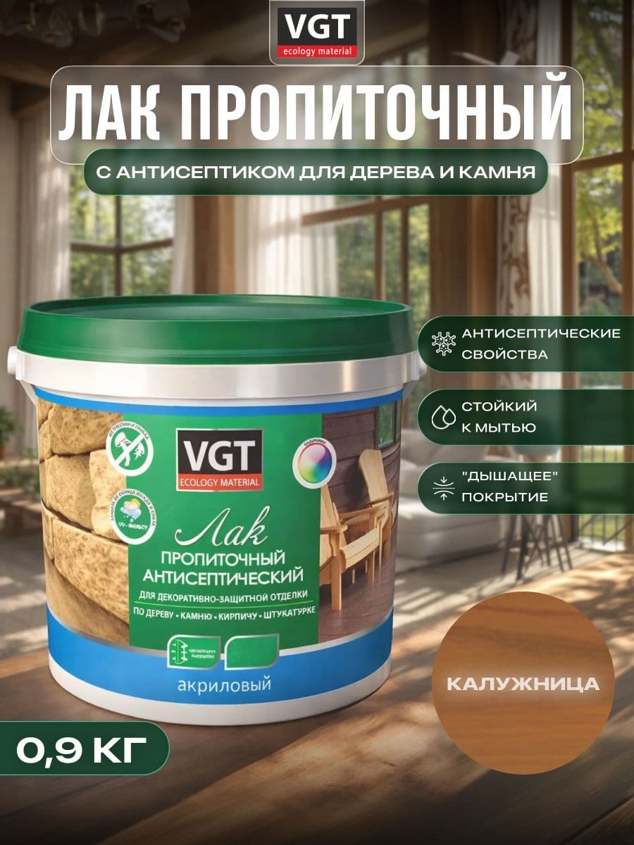 ВГТ / ЛАК ПРОПИТОЧНЫЙ антисептический для дерева и камня акриловый VGT калужница (0.9 кг)