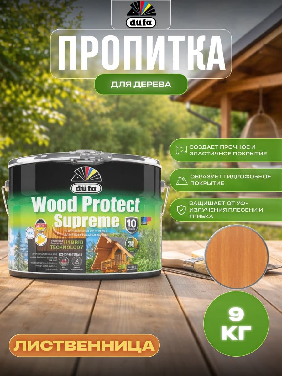 Пропитка декоративная для защиты древесины Dufa Wood Protect Supreme сибирская лиственница 9 л 1
