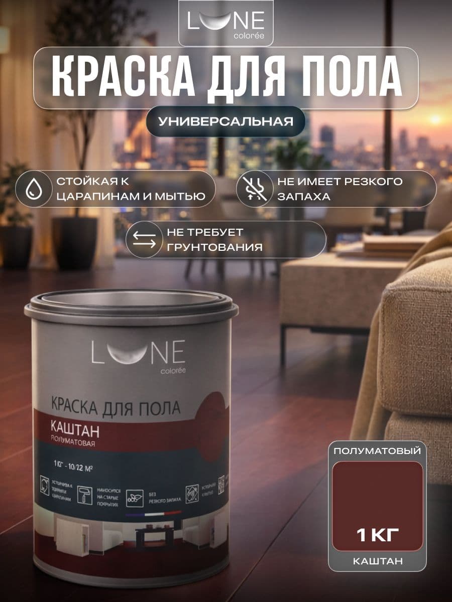 Краска для пола акриловая полуматовая быстросохнущая без запаха LUNE COLOREE, цвет Каштан (коричнево-красная), 1 кг