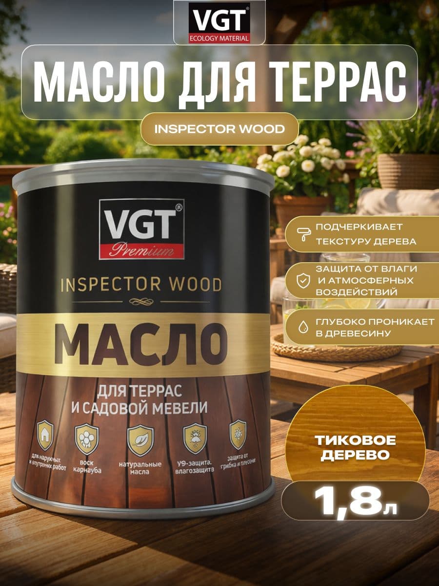 Масло для террас и садовой мебели VGT/ВГТ Тиковое дерево 1.8 кг