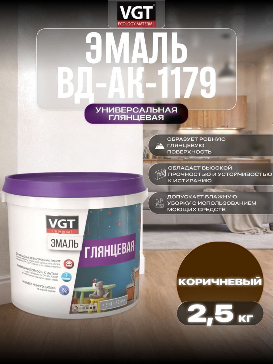 Эмаль акриловая VGT ВД-АК-1179/ВГТ строительная глянцевая универсальная, коричневая 2.5 кг 1