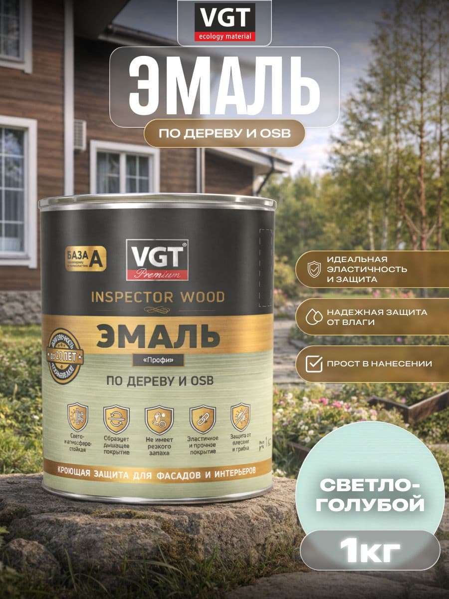 ВГТ Премиум/ Эмаль по дереву VGT Premium "Профи" дымчато-голубая 1.0 кг 1
