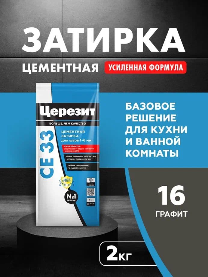 Затирка для узких швов до 1-6 мм. Церезит СЕ 33 16 графит 2 кг