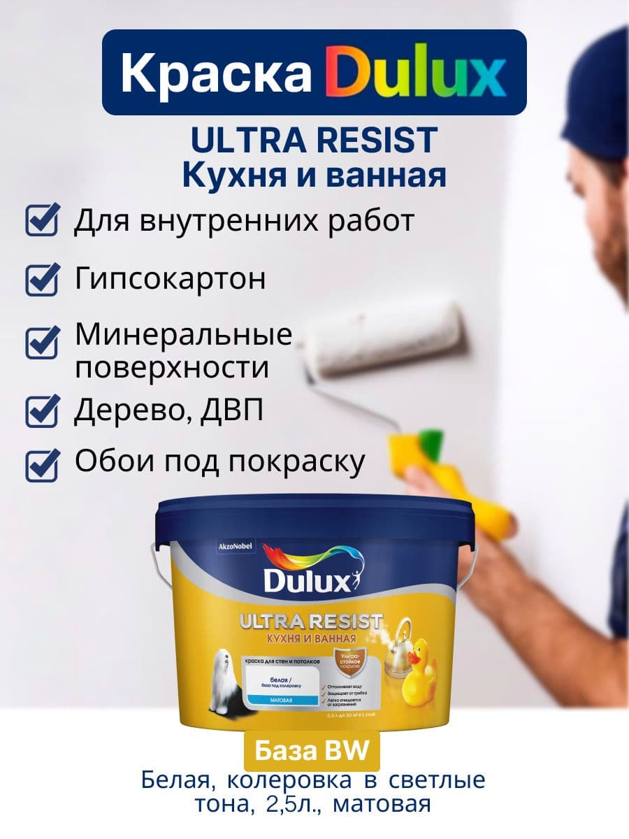 Люксиум УЛЬТРА РЕЗИСТ / Luxium ULTRA RESIST Краска для стен и потолков латексная, краска интерьерная ослепительно белая для кухни и ванной, матовая, База BW (2,5л) (Дулакс, Дюлюкс)