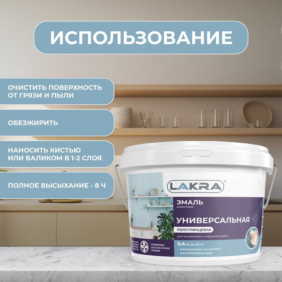 Эмаль акриловая универсальная Лакра полуглянцевая Белая (2,4 кг). 4