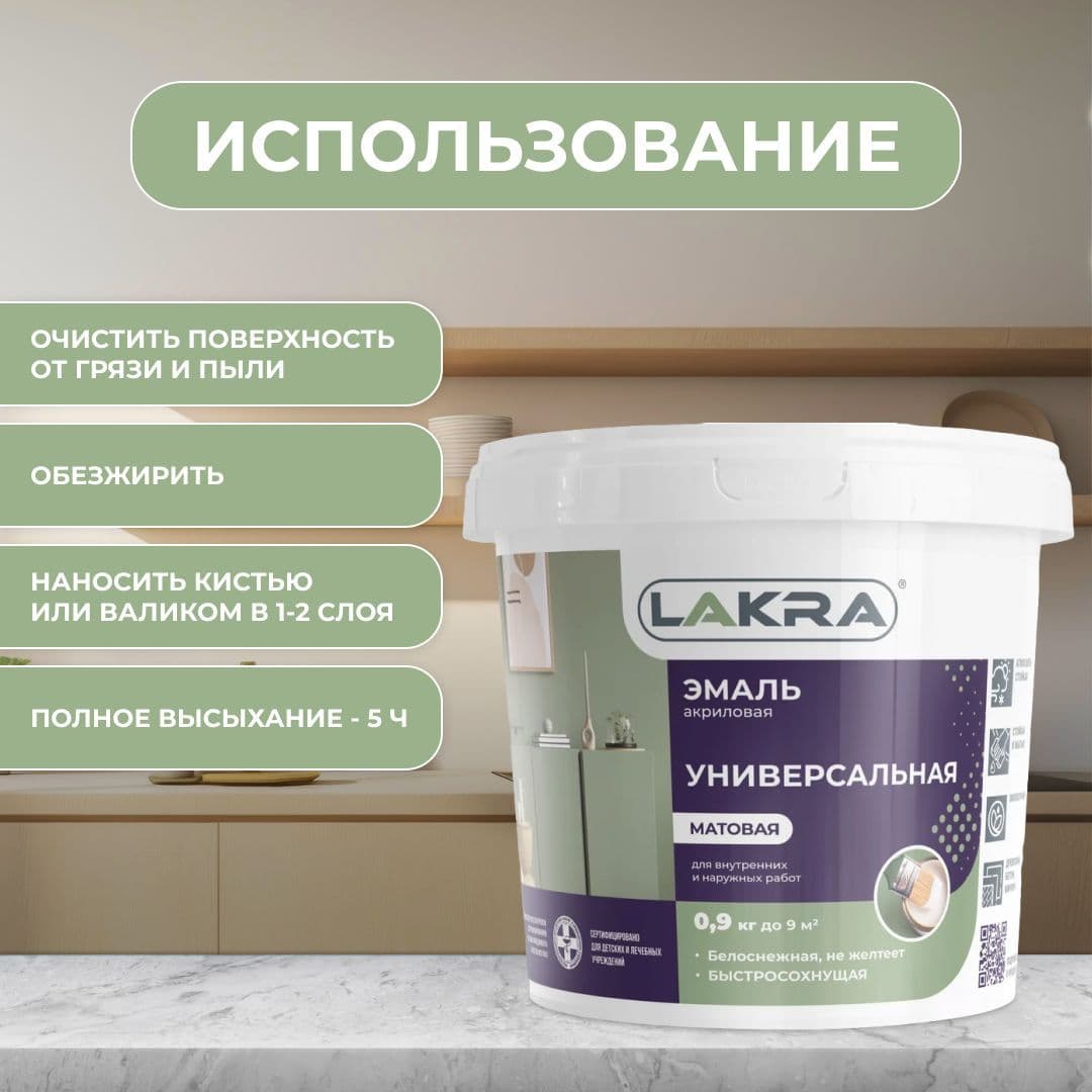 Эмаль акриловая универсальная Лакра матовая Белая (0,9 кг). 4
