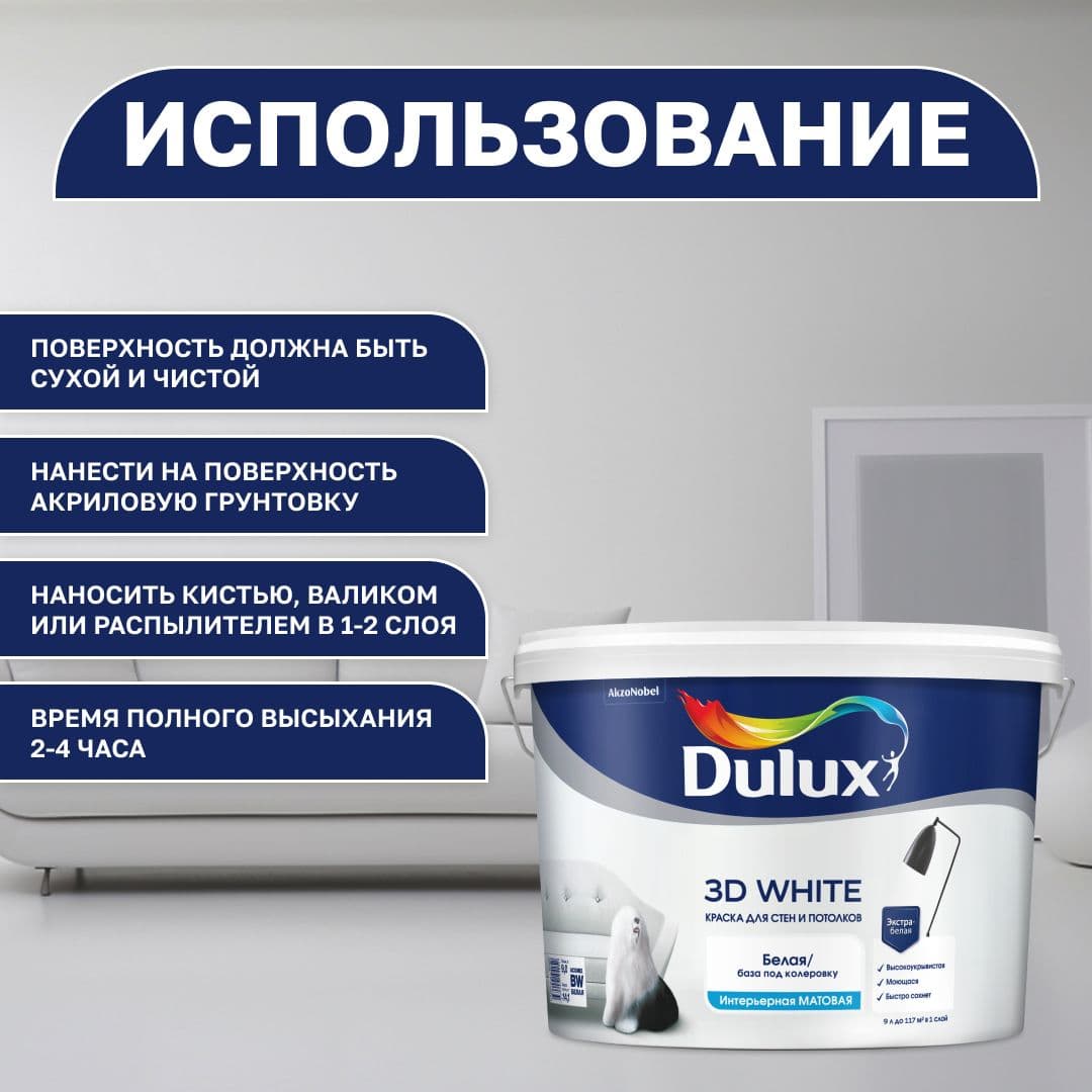 Краска моющаяся для стен и потолков белая Люксиум 3Д / Luxium 3D White, База BW матовая, 9л (Дулакс) 4