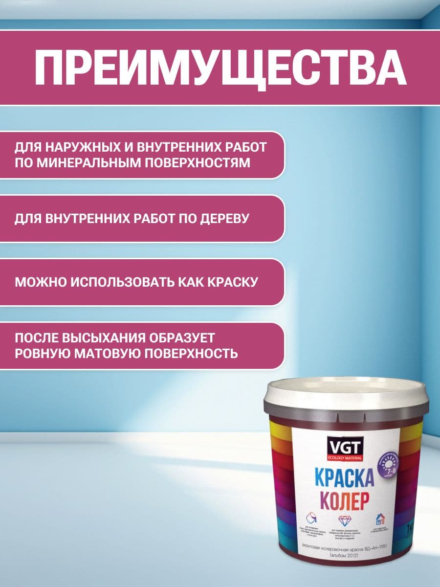 VGT/ВГТ Краска колеровочная, колер,(альб.2012) маджента-лиловая 1 кг 2
