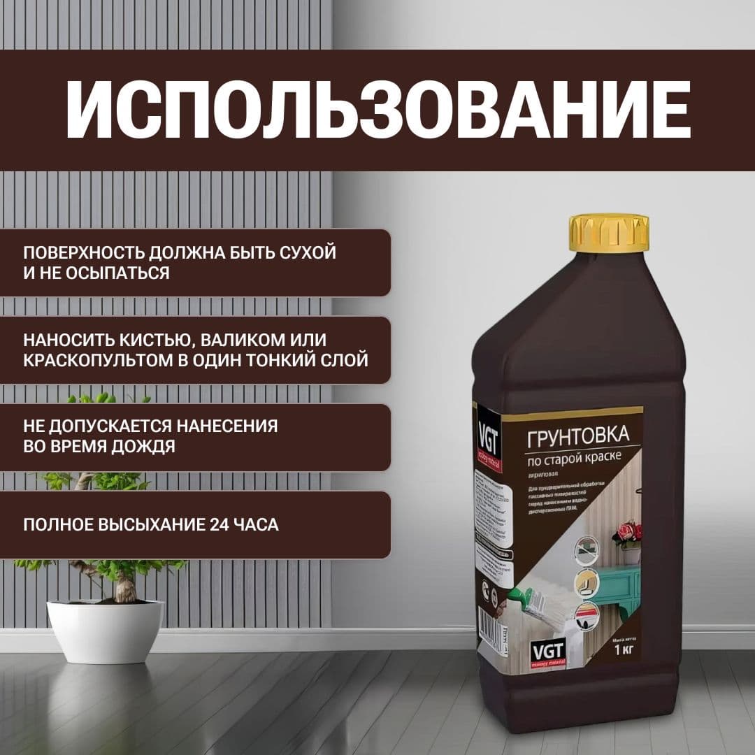 Грунтовка по старой краске VGT/ВГТ, грунтовка акриловая для наружных и внутренних работ, 1 кг 4