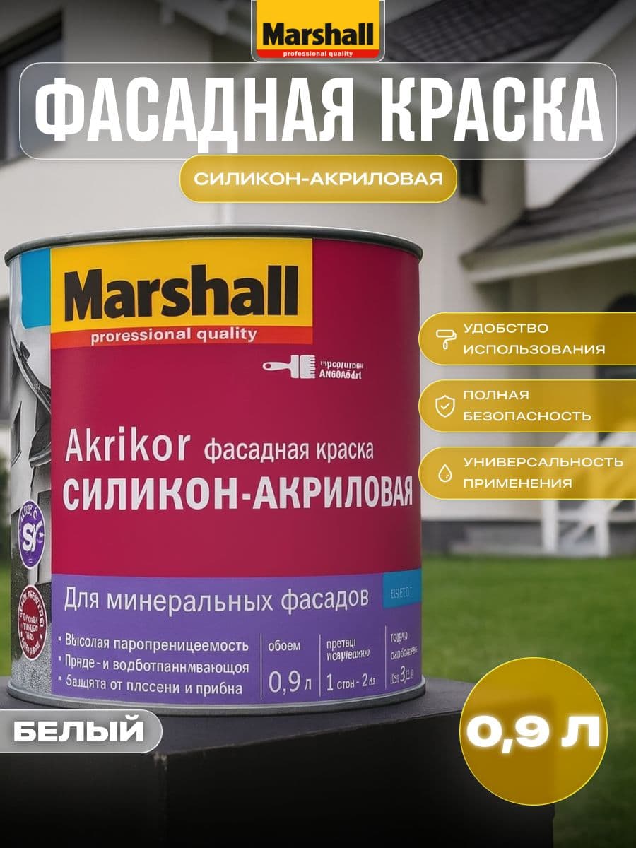 Краска фасадная силикон-акриловая Marshall Akrikor матовая база BW 0,9 л. 1