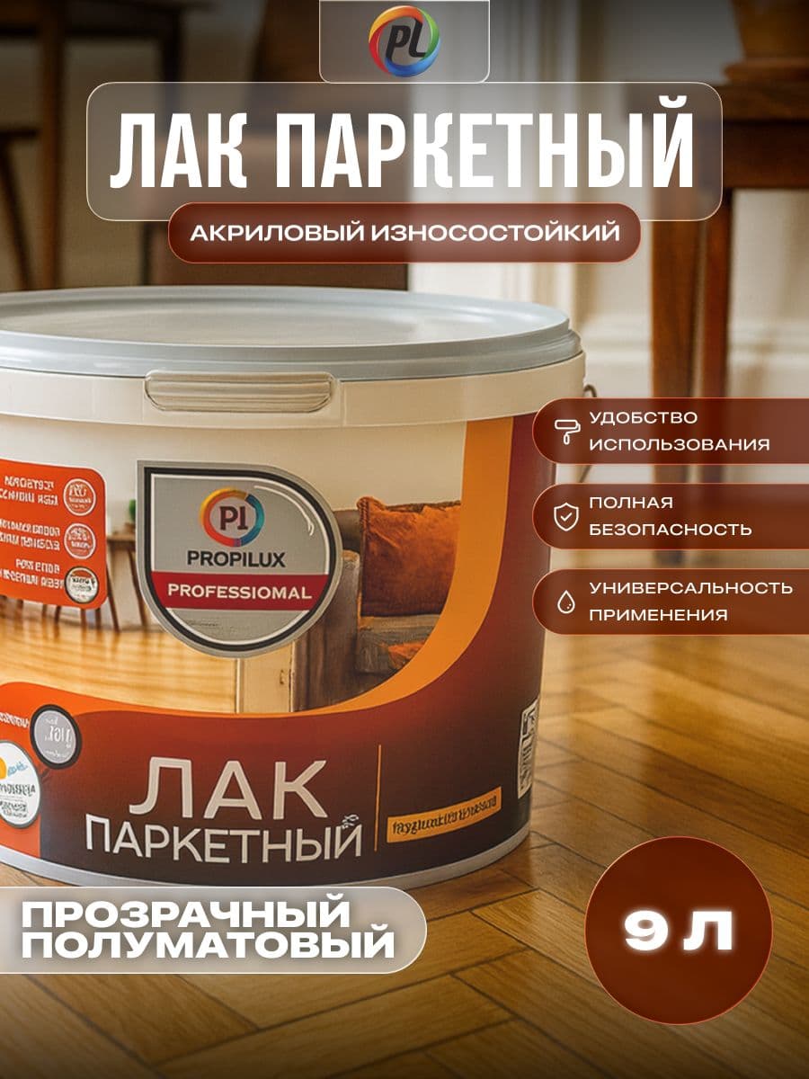 Лак паркетный акриловый Profilux Professional полуматовый 9 л.