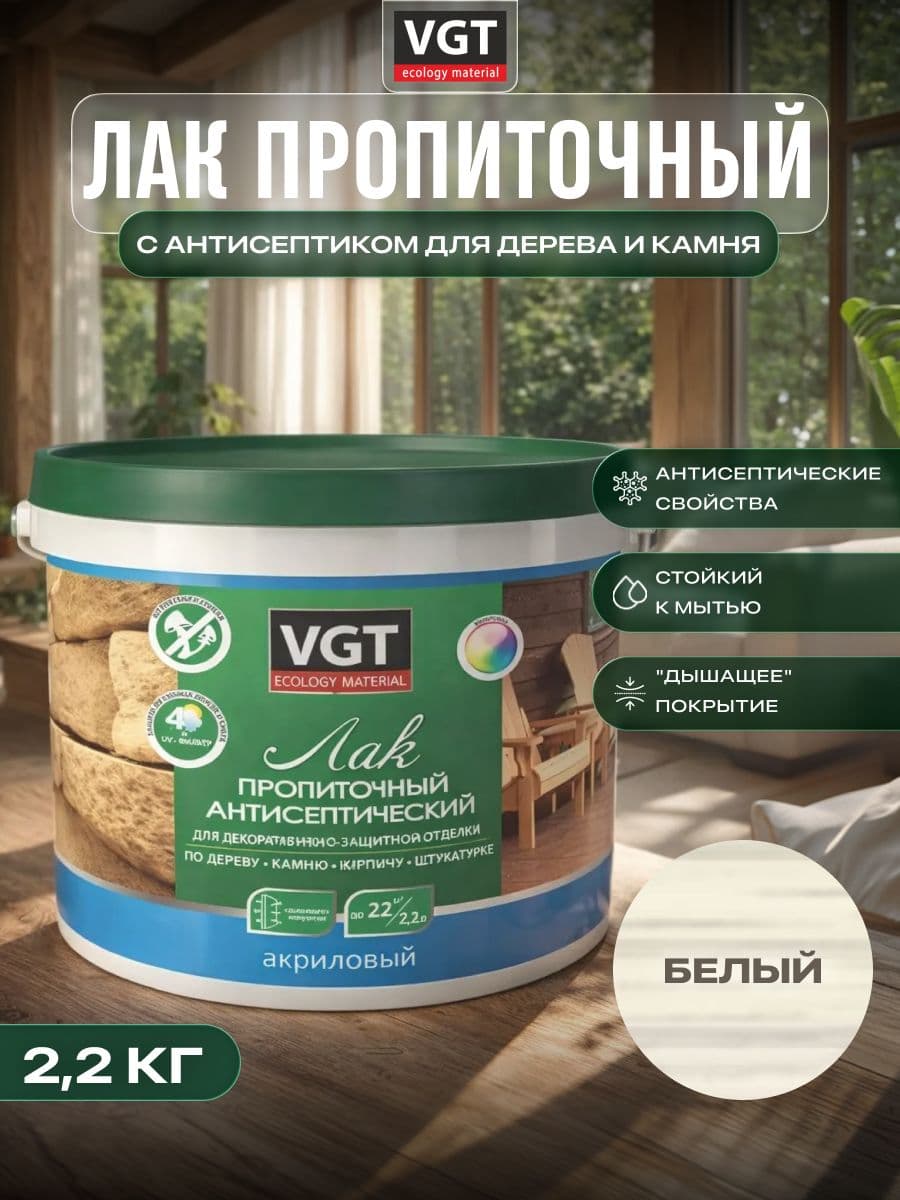 ВГТ / ЛАК ПРОПИТОЧНЫЙ антисептический для дерева и камня акриловый VGT белый (2.2 кг) 1