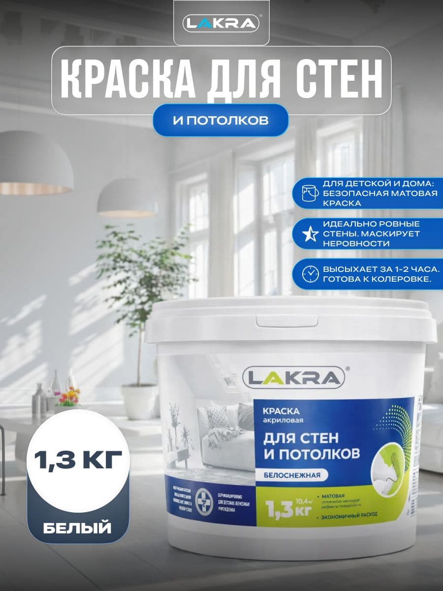 Краска для стен и потолков акриловая Лакра белоснежная 1,3кг