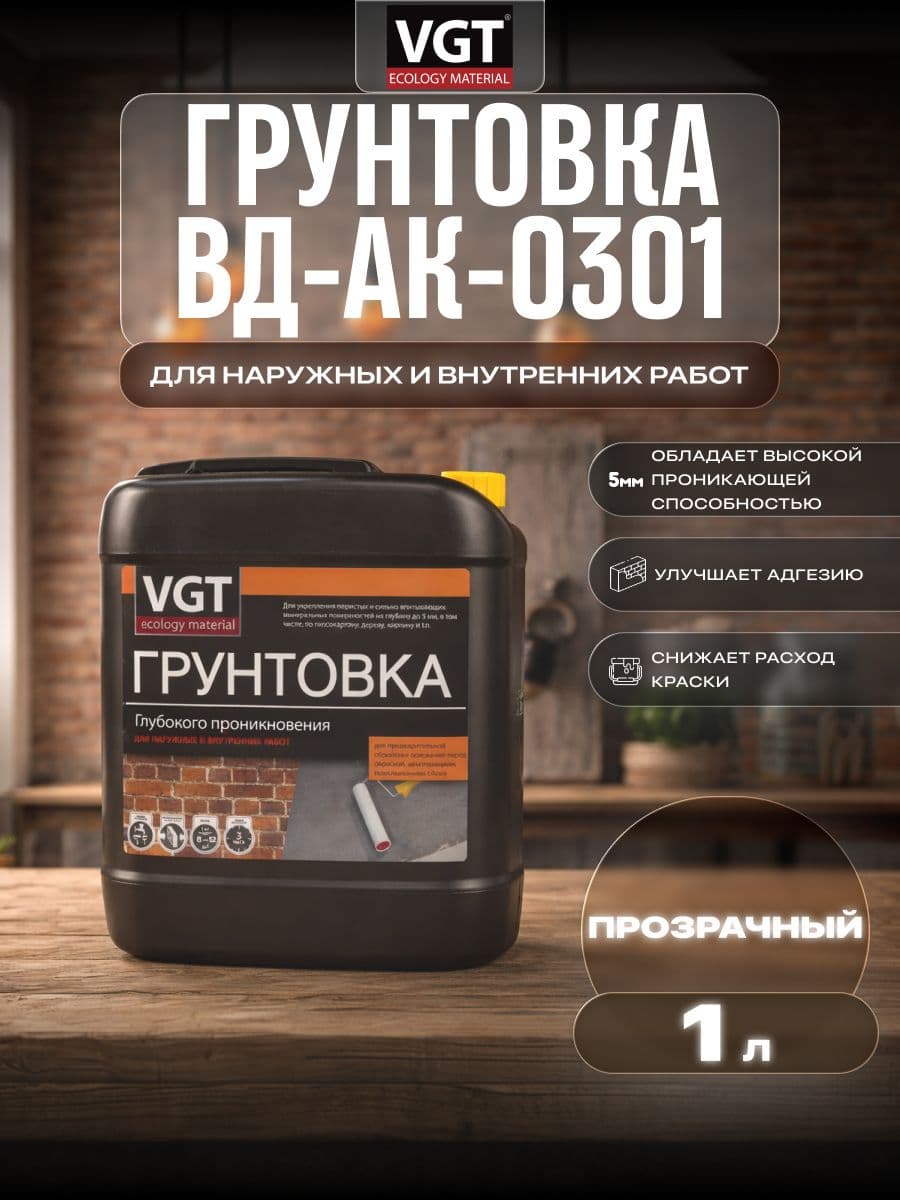 Грунтовка глубокого проникновения для наружных и внутренних работ VGT/ВГТ ВД-АК-0301, 1 кг