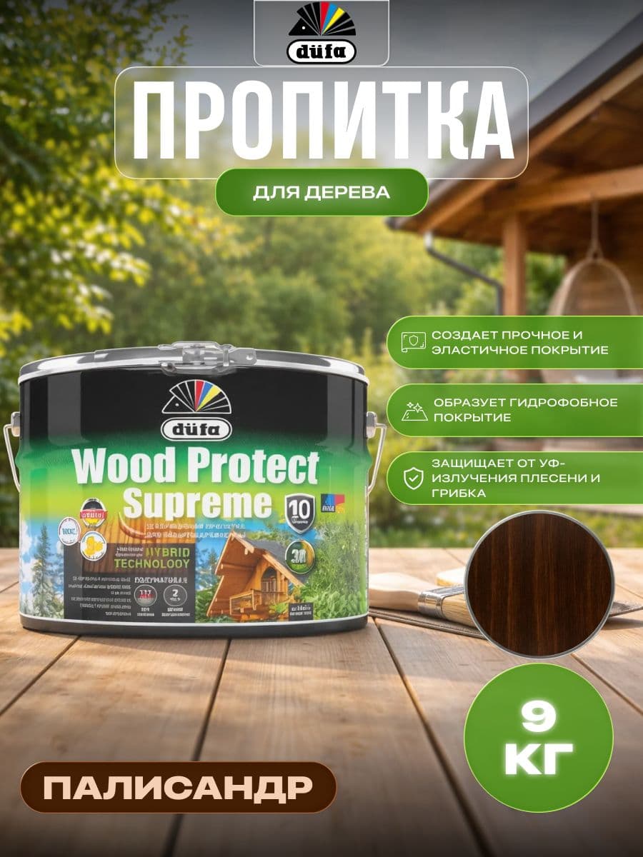 Пропитка декоративная для защиты древесины Dufa Wood Protect Supreme палисандр 9 л