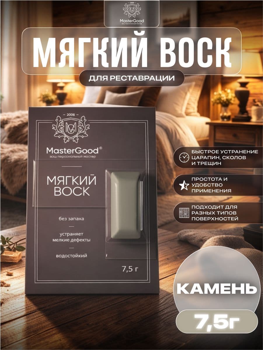 Мастер Гуд/ MasterGood Мягкий воск для реставрации деревянных, ламинированных, пластиковых поверхностей СЕРЫЙ КАМЕНЬ №102
