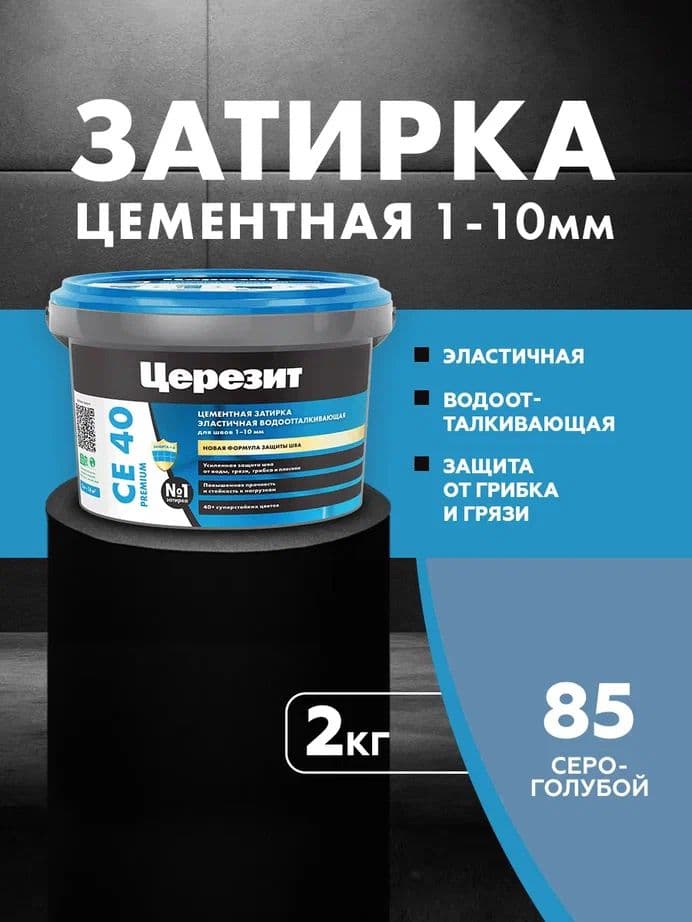 Затирка для швов до 1- 10 мм. водоотталкивающая Церезит СЕ 40, 85 серо-голубая 2 кг.