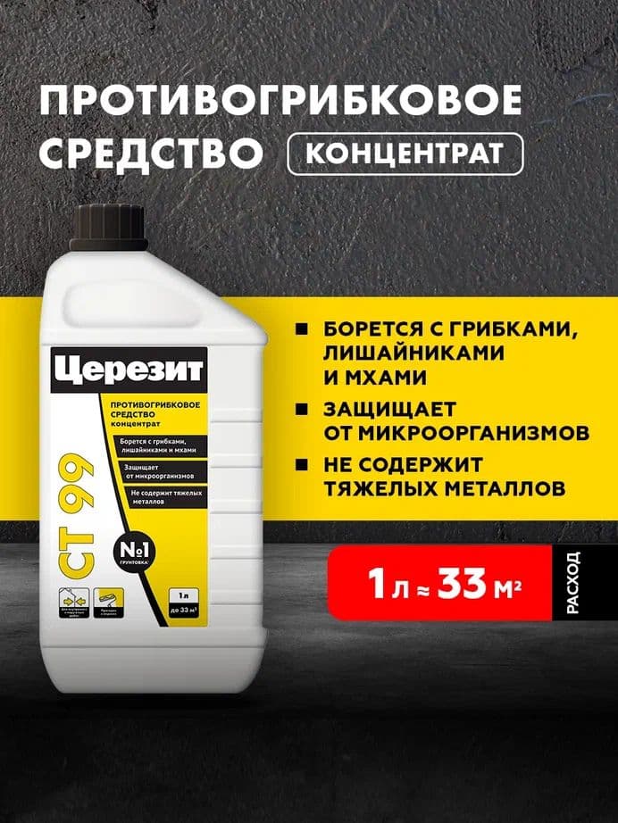 Антисептик защитный универсальный противогрибковый Церезит CT 99 1 кг.